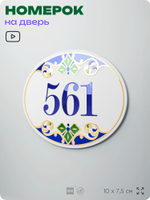 Номер на дверь квартиры 561, для кабинета, офиса, в средиземноморском стиле, шильдик 10 х 7,5 см, белый, Айдентика Технолоджи