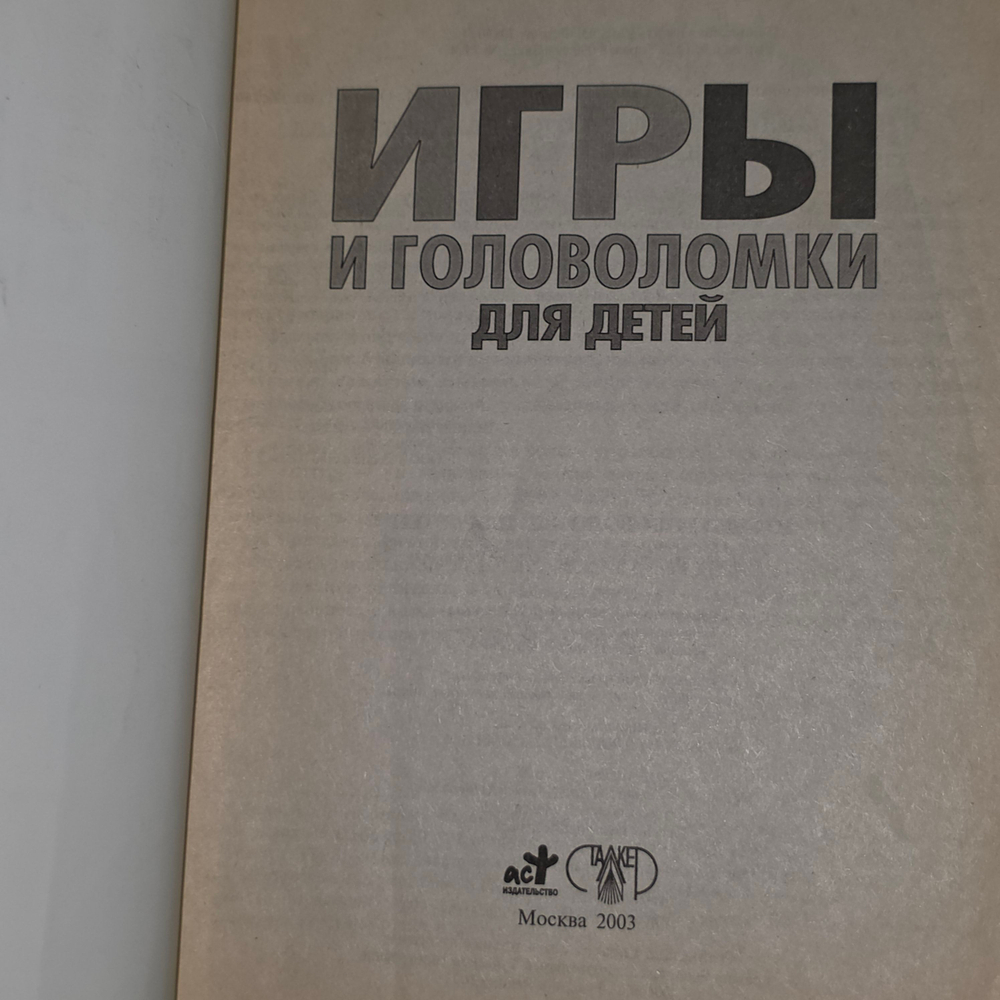 Книга "Игры и головоломки для детей"