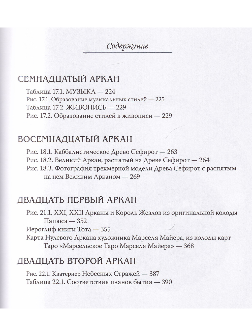 Арканы Таро. Основные элементы эзотерики. II том. Арканы с ХII по ХХII