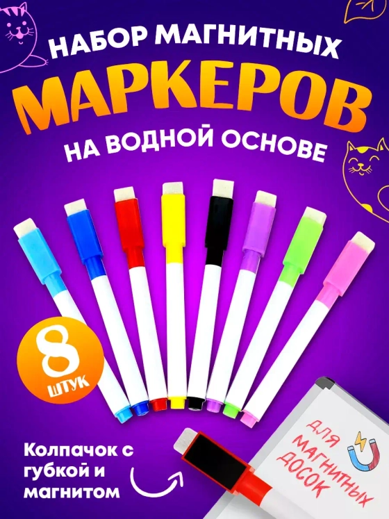 Набор цветных маркеров магнитных стираемых