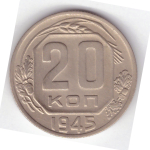 20 копеек 1945 ХF