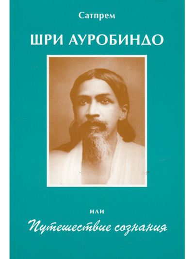 Шри Ауробиндо или Путешествие сознания