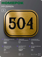 Номерок на дверь квартиры 504, для кабинета, офиса, шильдик 9 х 7 см, золотистый, Айдентика Технолоджи