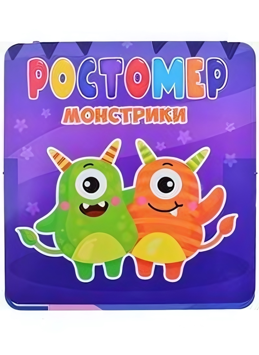 Ростомер. Монстрики (Проф-пресс)