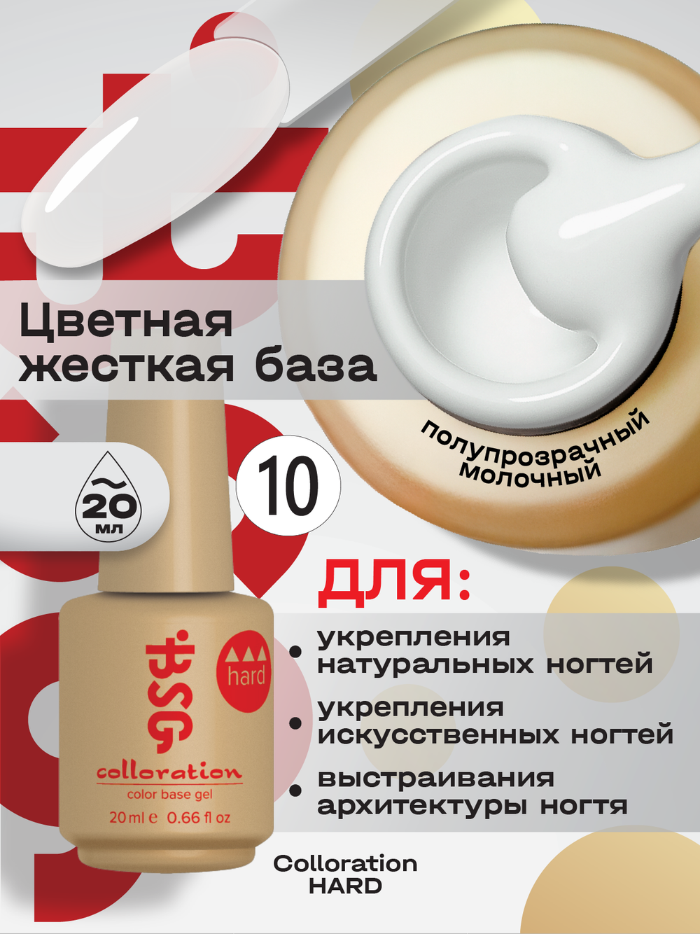BSG Цветная жесткая база Colloration Hard №10 (20 мл)