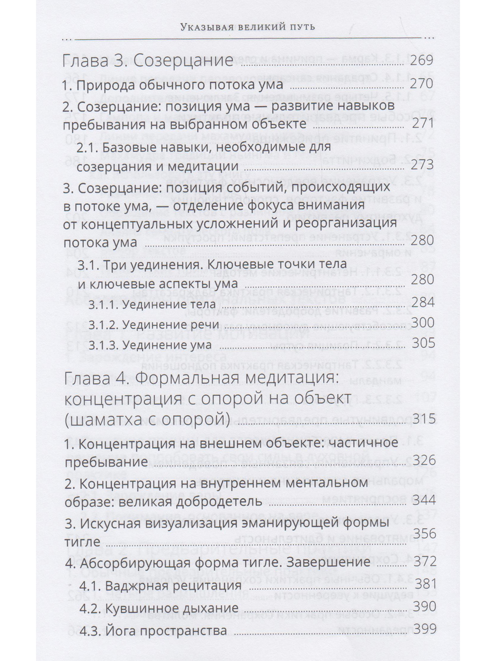 Указывая великий путь. Махамудра: этапы медитации