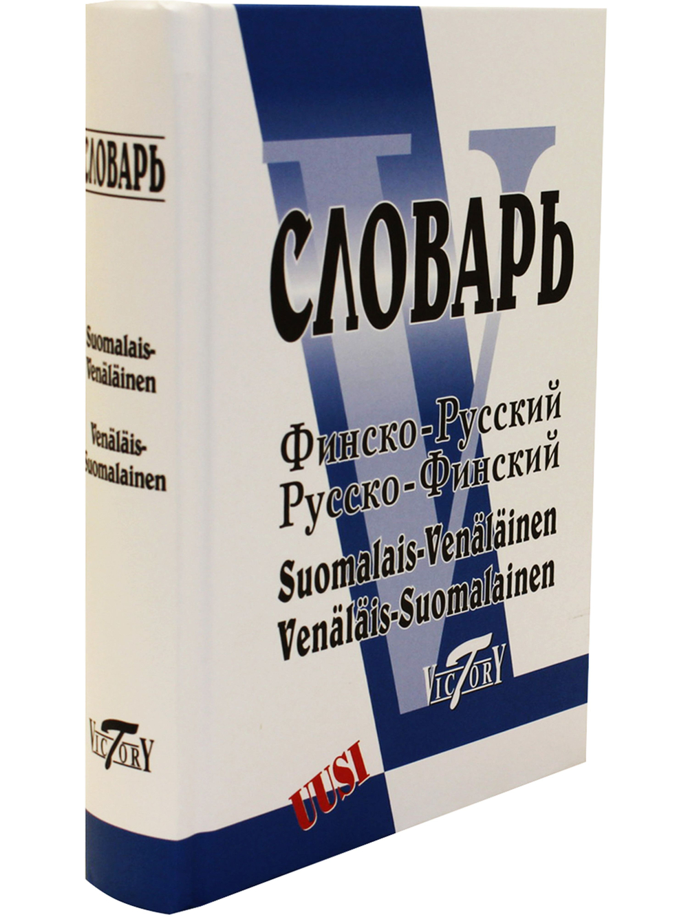 Словарь финско-русский и русско-финский (40000 слов)