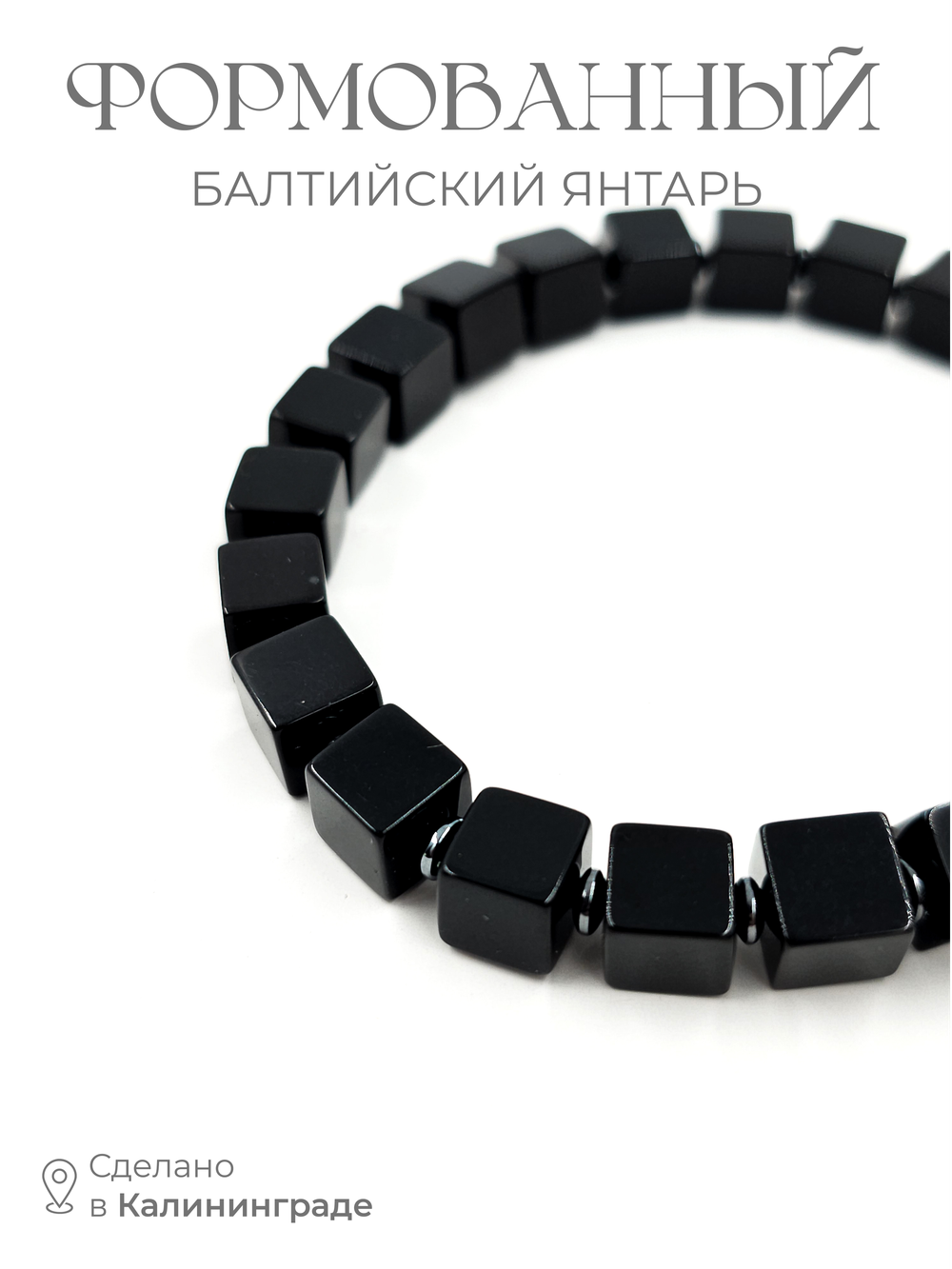 Браслет из чёрного формованного янтаря