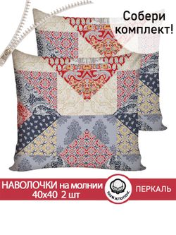 Наволочка комплект 2шт перкаль Сказка "Пэчворк" 40х40 см на молнии
