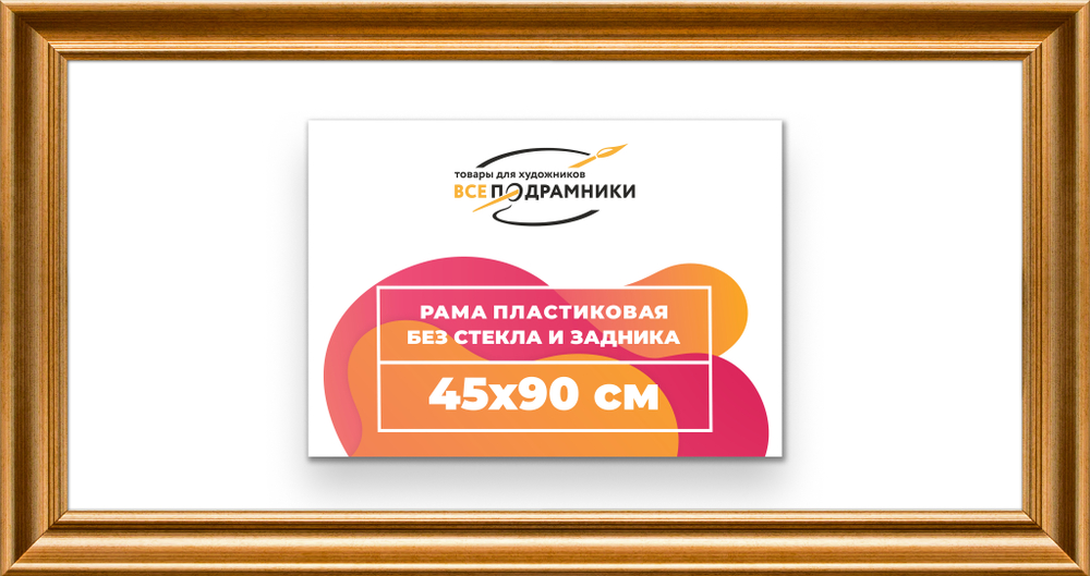 Рама 45x90 для картин и фотографий