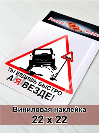 Наклейка - Ты ездишь быстро, а я везде - Знак