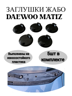 Заглушки жабо,панели лобового стекла Daewoo matiz 1998-2012,комплект 5шт.