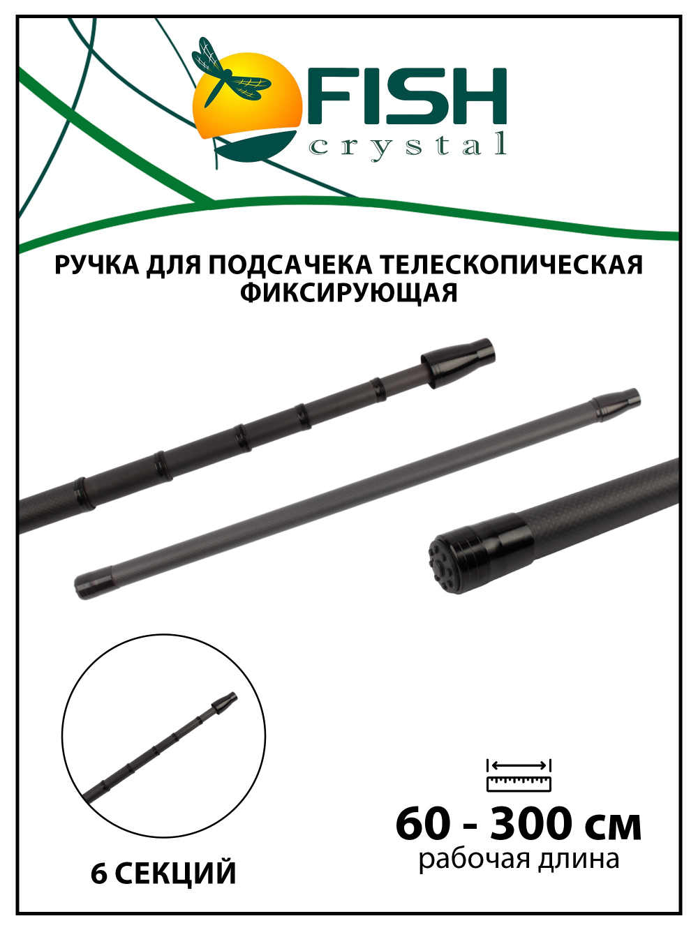 Ручка для подсачека Fish Crystal телескопическая, фиксирующая, карбон, 6 секций, 3.0 м
