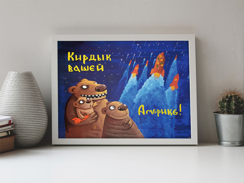 Кирдык вашей Америке!