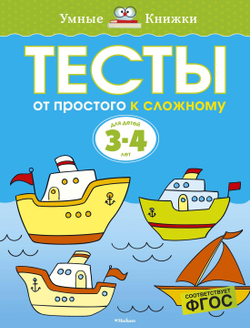 От простого к сложному. Тесты. Земцова О.Н. Умные книжки 3-4 года
