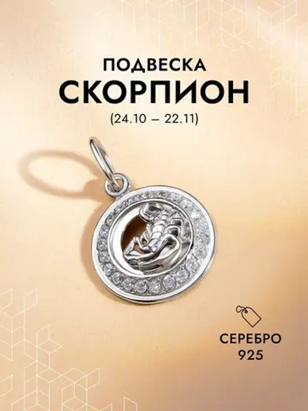 Подвеска на шею Скорпион