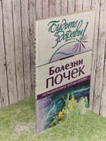 Болезни почек. Нетрадиционные методы лечения. Маркова А. В.