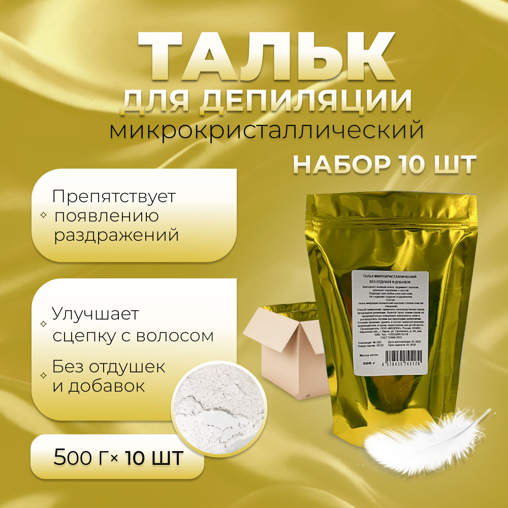 500 г х 10 шт. Тальк для депиляции воском и шугаринга, порошок/ для ухода за кожей, косметический, профессиональный, рассыпчатый против раздражения