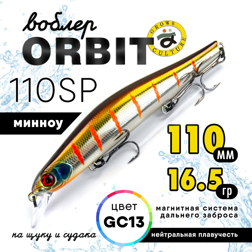 Воблер Grows Culture Orbit 110SP (110мм, 16.5гр)
