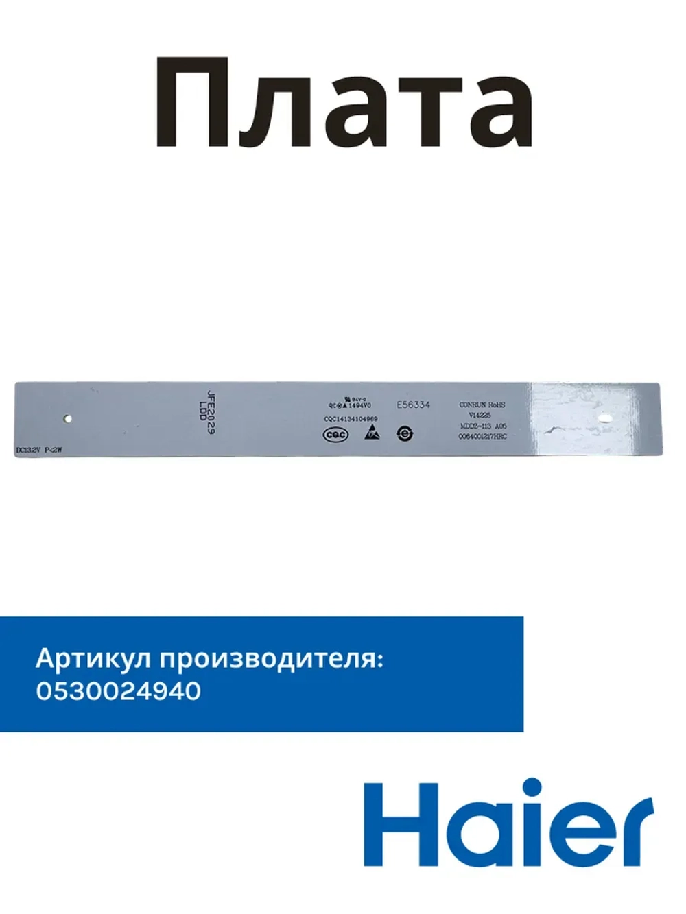 Плата освещения 0530024940 Haier