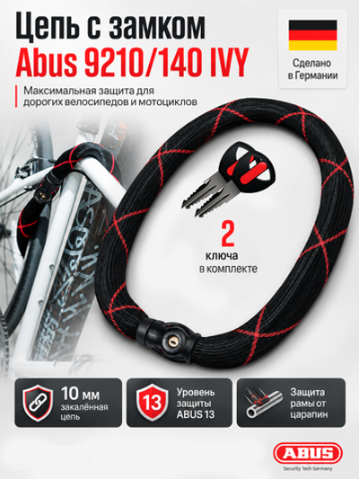 Цепь с замком Abus 9210/140 IVY (88693-5)