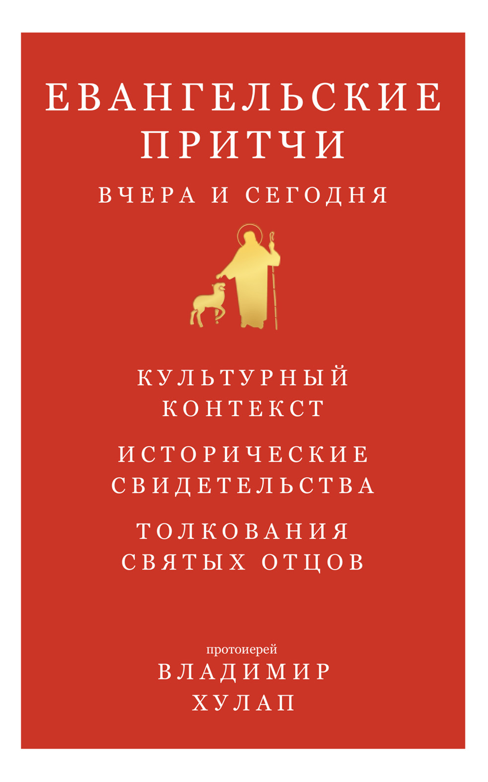 Евангельские притчи вчера и сегодня