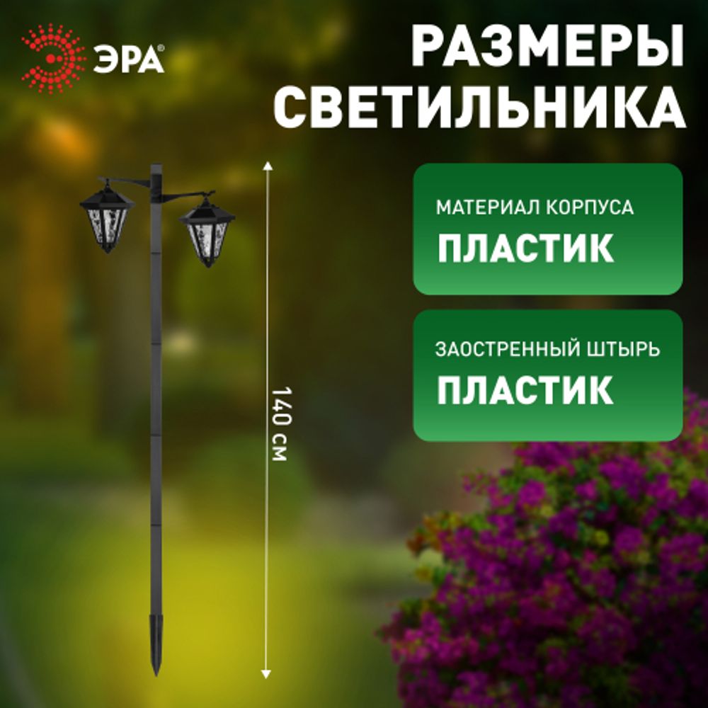 Светильник уличный ЭРА ERASF23-28 садовый на солнечной батарее высота 1,4 м 2 LED | Садовые декоративные светильники