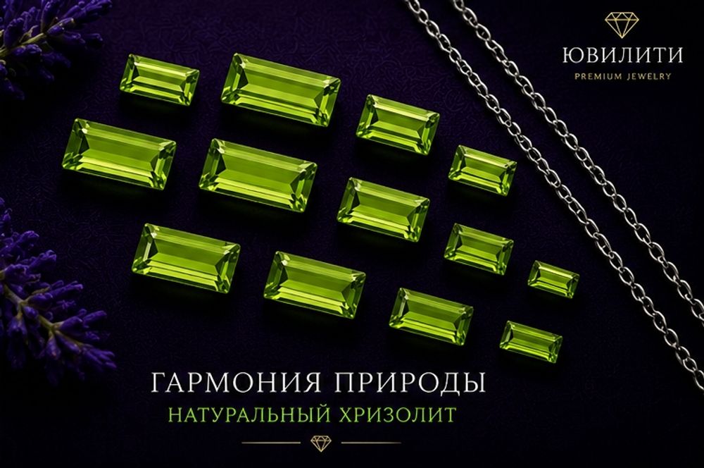 Хризолит Багет