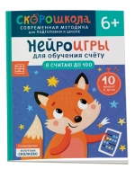 Нейроигры для обучения счету. Я считаю до 100. 6+