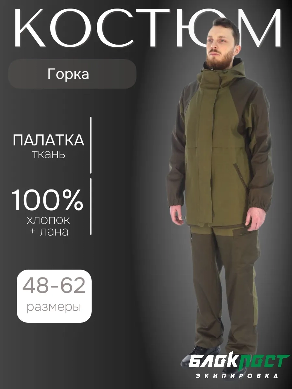 Костюм мужской летний ГОРКА LIGHT (куртка+брюки) БлокПост ткань палатка хаки + лана