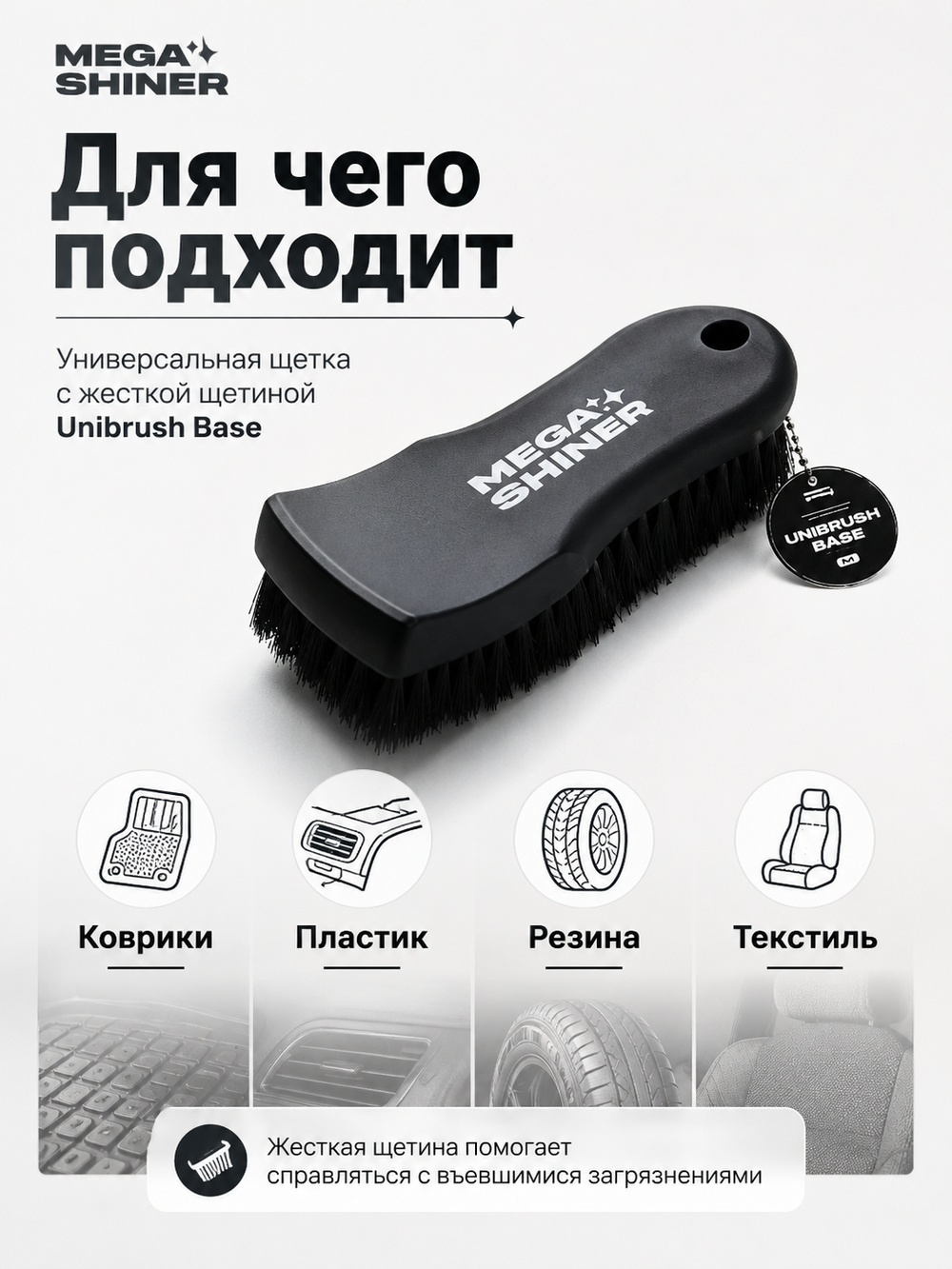MegaShiner Универсальная щетка с жесткой щетиной Unibrush Base