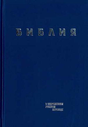 Библия в современном русском переводе