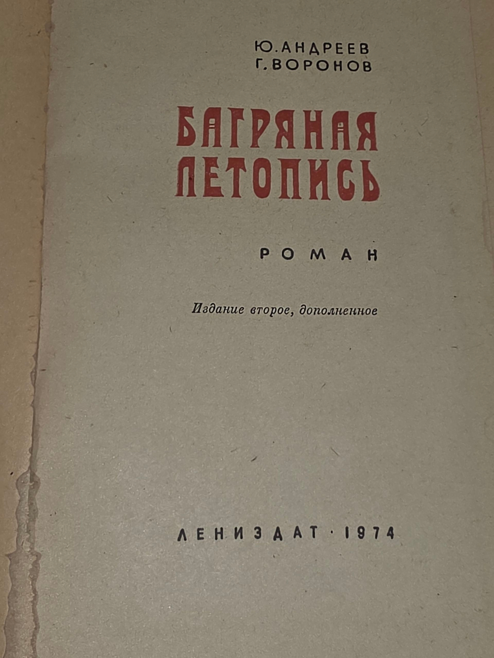 Книга "Багряная летопись"