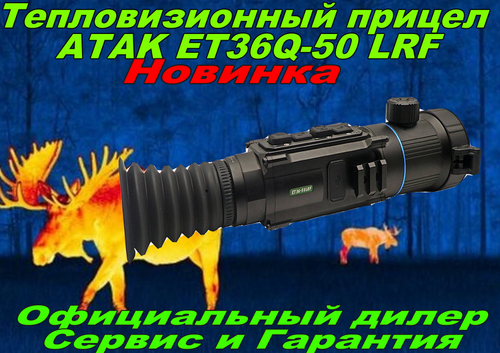 Тепловизионный прицел ATAK ET36Q-50 LRF