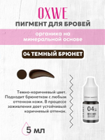 04 темный брюнет 5 мл oxwe