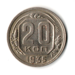 20 копеек 1935 год