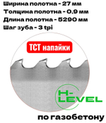 Полотно ленточное для резки газобетона TCT 27х0,9х5290 мм 3tpi для АВАНГАРД ЛС-50-ПЛ