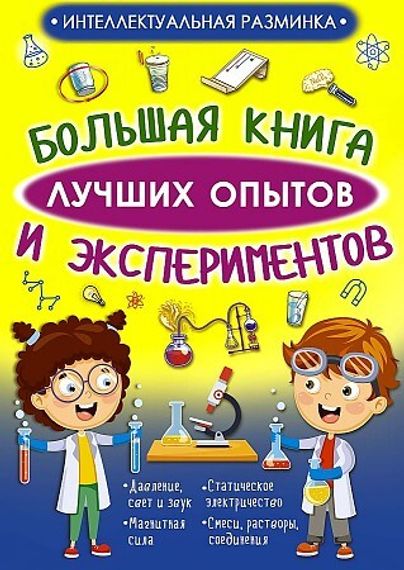 Большая книга лучших опытов и экспериментов