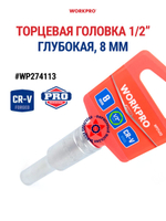 Торцевая головка глубокая 1/2" 8 мм WP274113