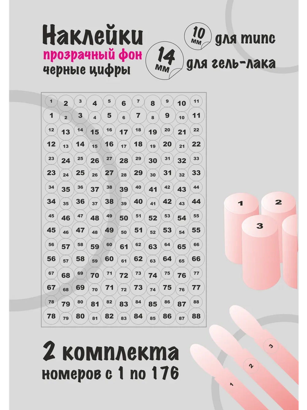 Наклейки прозрачные с номерами от 1 до 176, черные цифры