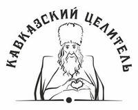 Кавказский Целитель