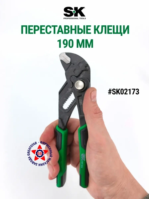 Переставные клещи 190 мм SK02173