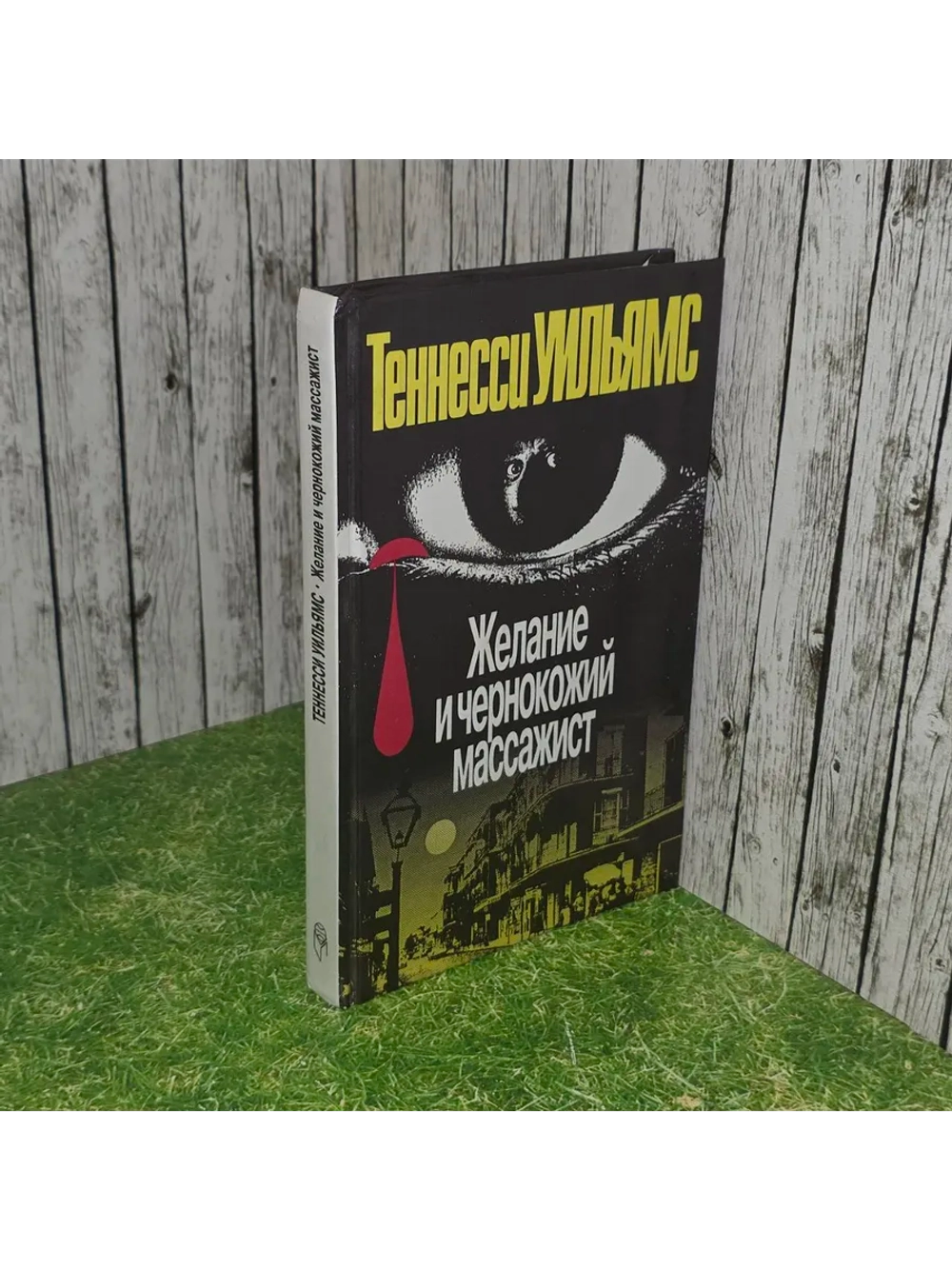 Желание и чернокожий массажист (Пьесы и рассказы). Уильямс Т