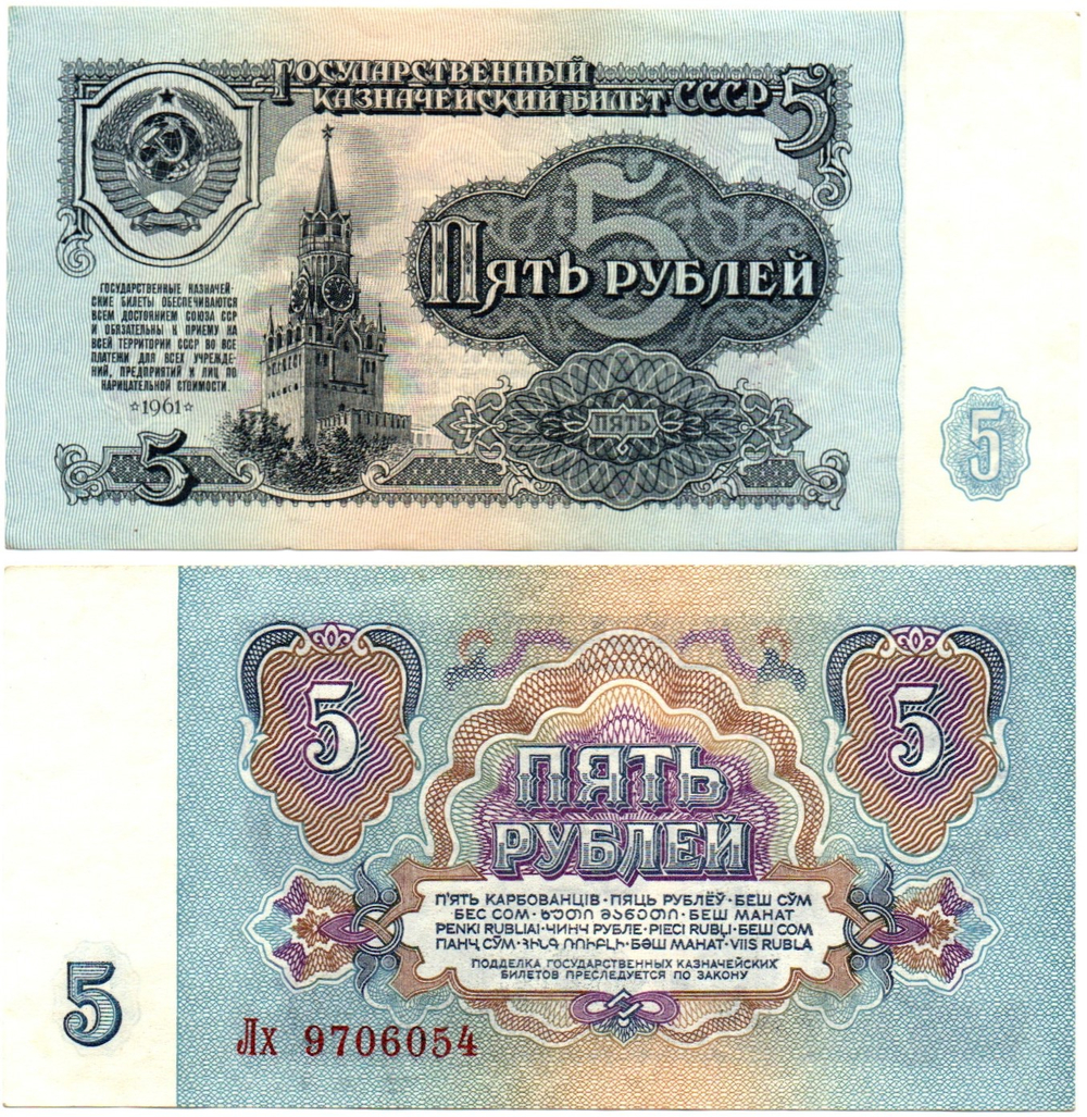 5 рублей 1961 года - Лх 9706054 - UNC