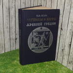 Легенды и мифы Древней Греции. Кун Николай Альбертович.