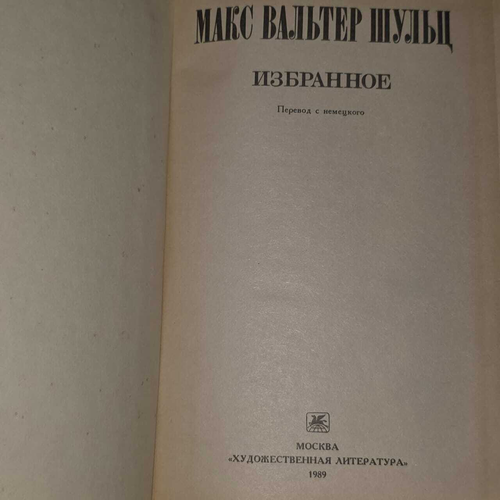 Избранное. Шульц Макс Вальтер