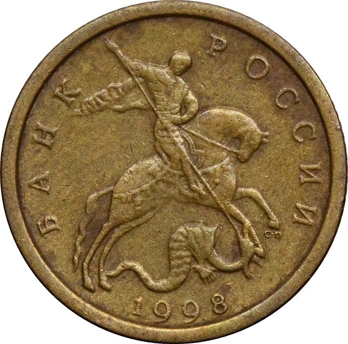 10 копеек 1998 СП