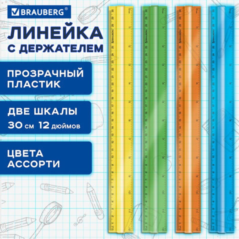 Линейка пластиковая 30 см, BRAUBERG, с держателем, прозрачная, неоновая, ассорти, 210843