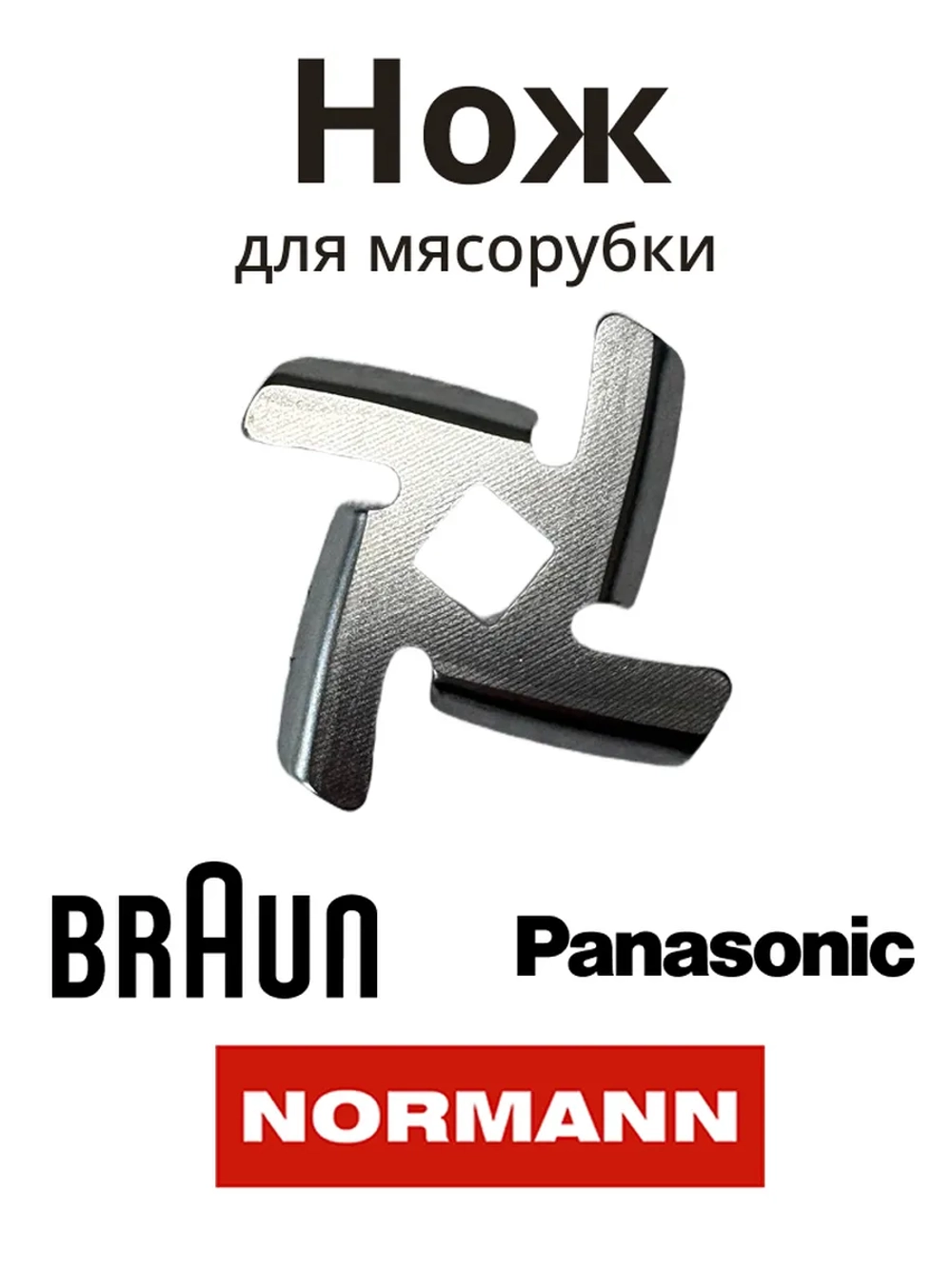 Нож для мясорубки Normann AMG-352/552 LH312-10 ( BR67000899, BR64195083 )