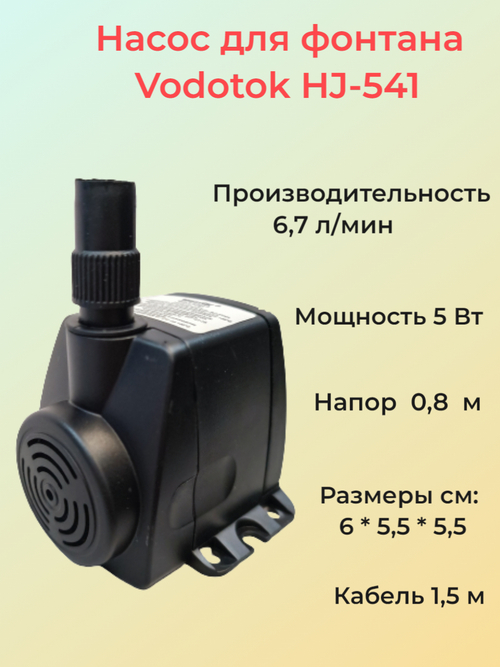 Насос для фонтана Vodotok HJ-541 напор 0,8 м